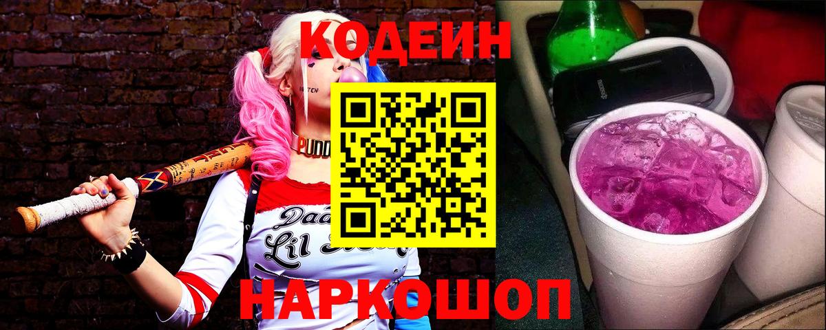 Codein напиток Lean (лин) Соль-Илецк